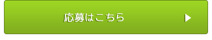 応募はこちら